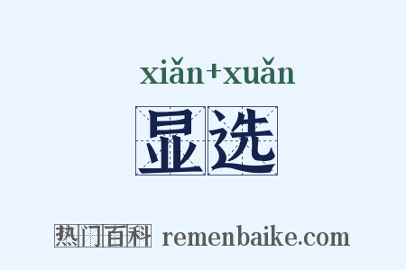 显选是什么意思的图片